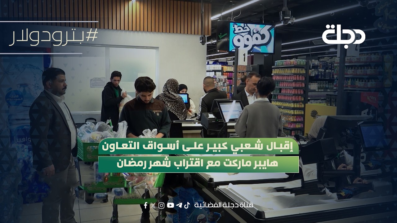 إقبال شعبي كبير على أسواق التعاون هايبر ماركت مع اقتراب شهر رمضان