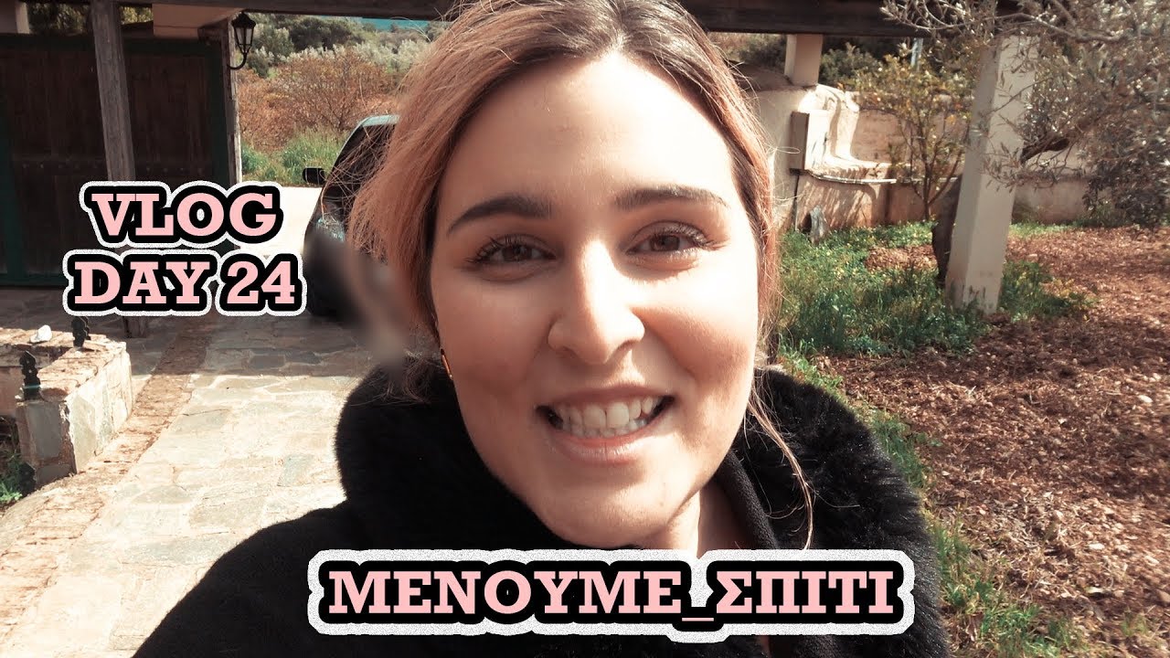 Μένουμε σπίτι * Day 24 (Προσπάθησα να φτιάξω ψωμί!)