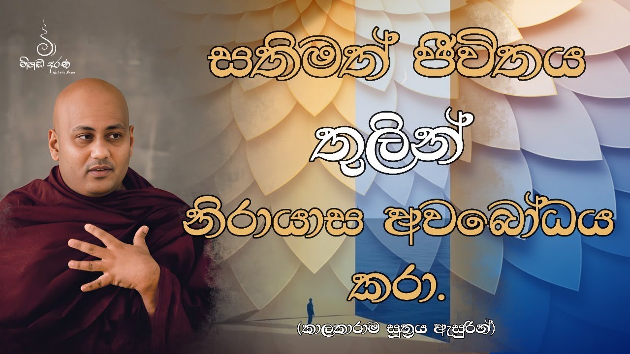 සතිමත් ජීවිතය තුලින් නිරායාස අවබෝධය කරා - Ven Aluthgamgoda Gnanaweera Thero | නිහඬ අරණ
