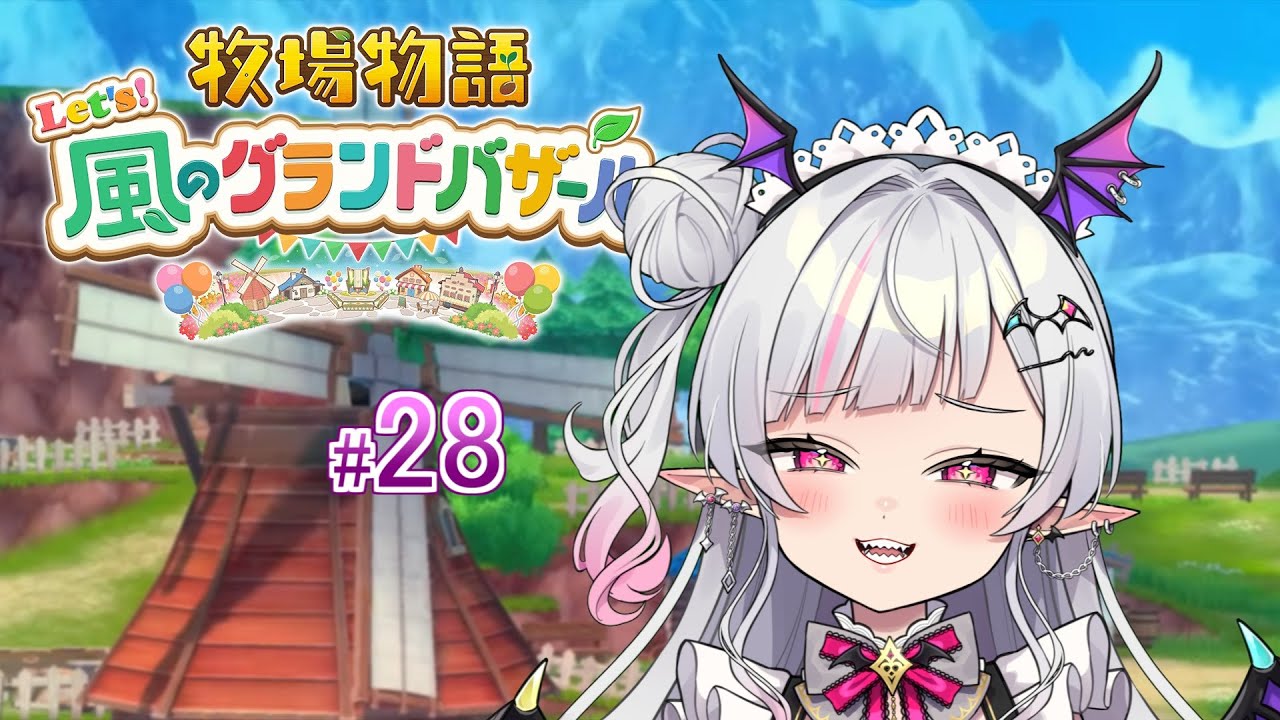 【牧場物語 Let's！風のグランドバザール】お金持ちになりたい…第28話【Vtuber/まふぇる】