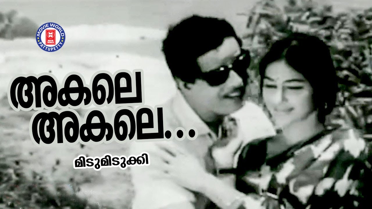 AKALE AKALE... | Midumidukki |  MS Baburaj | Sreekumaran Thambi | Yesudas | S Janaki