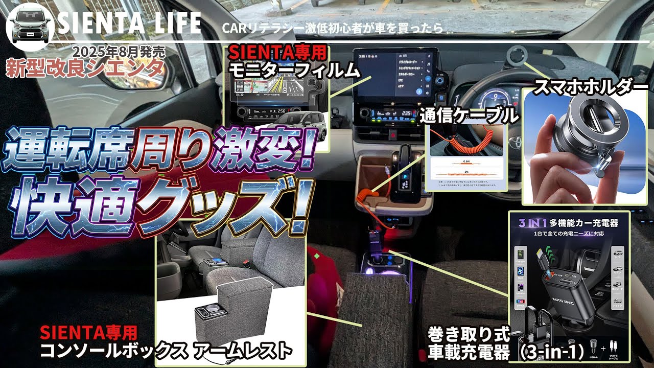 【新型シエンタ】運転席周り激変！快適グッズ！amazonでゲットしよう