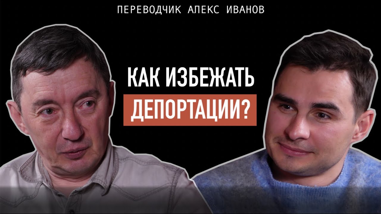 О судах, политическом убежище, Трампе,  и эмигрантах в США | Переводчик - Алекс Иванов