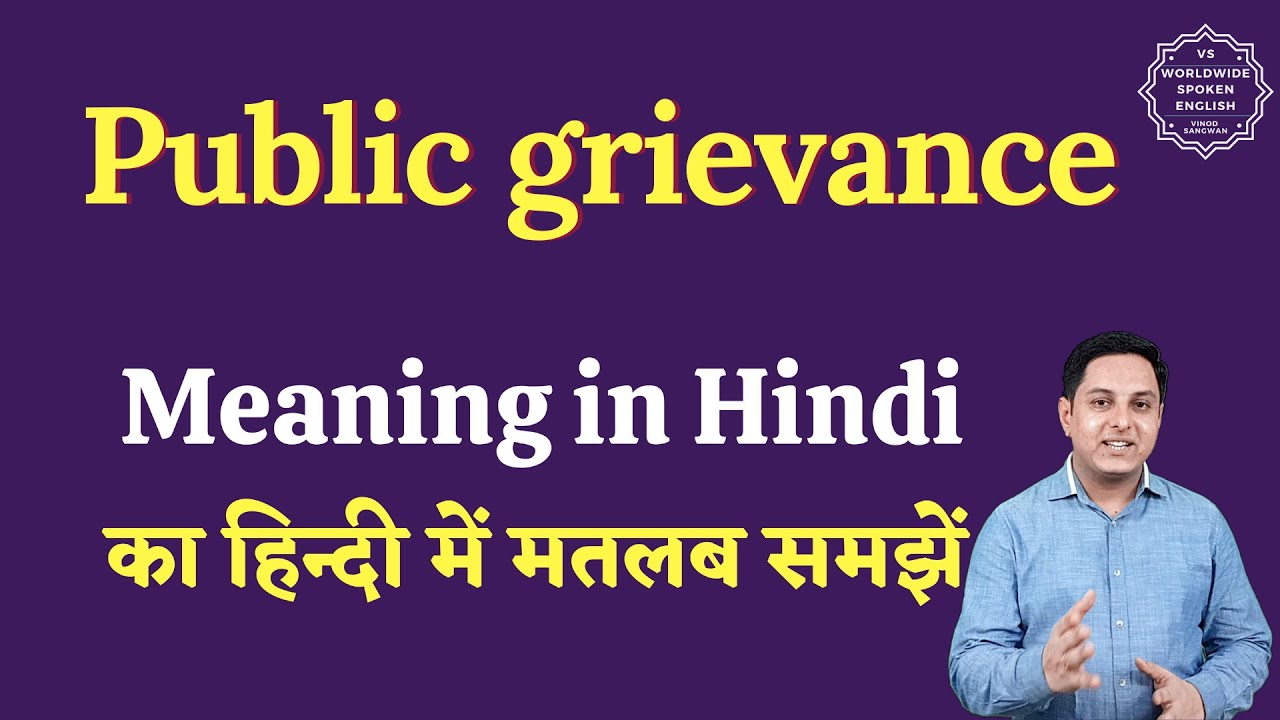 Public grievance meaning in Hindi | Public grievance ka matlab kya hota hai | English to hindi