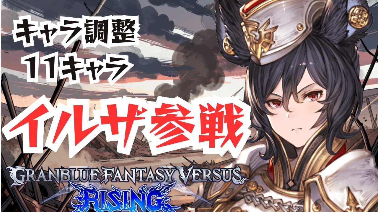 #39[GBVSR]イルザ参戦＋キャラ調整来たので遊んで行きます。