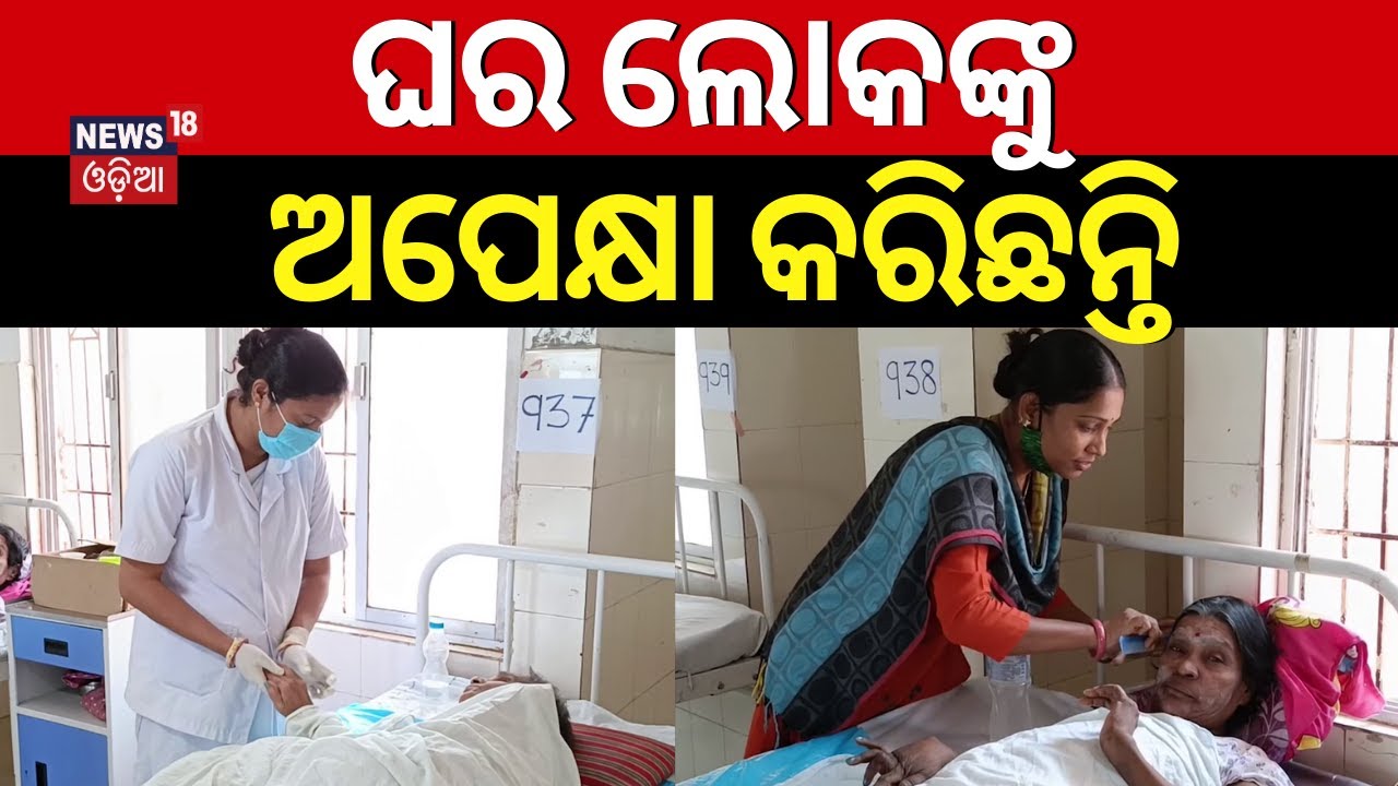 ଘର ଲୋକଙ୍କୁ ଅପେକ୍ଷା କରିଛନ୍ତି|Helpless Patients Waiting For Their Relatives In Hospital|Berhampur MKCG
