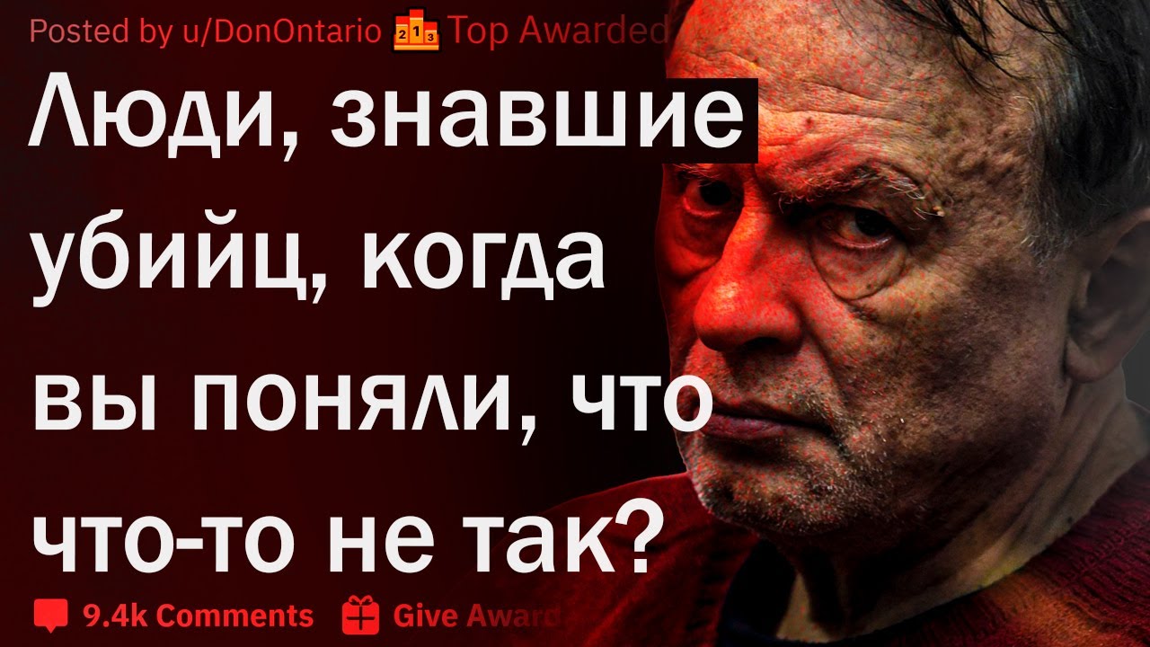 Люди, знавшие убийц, когда вы поняли что что-то не так?