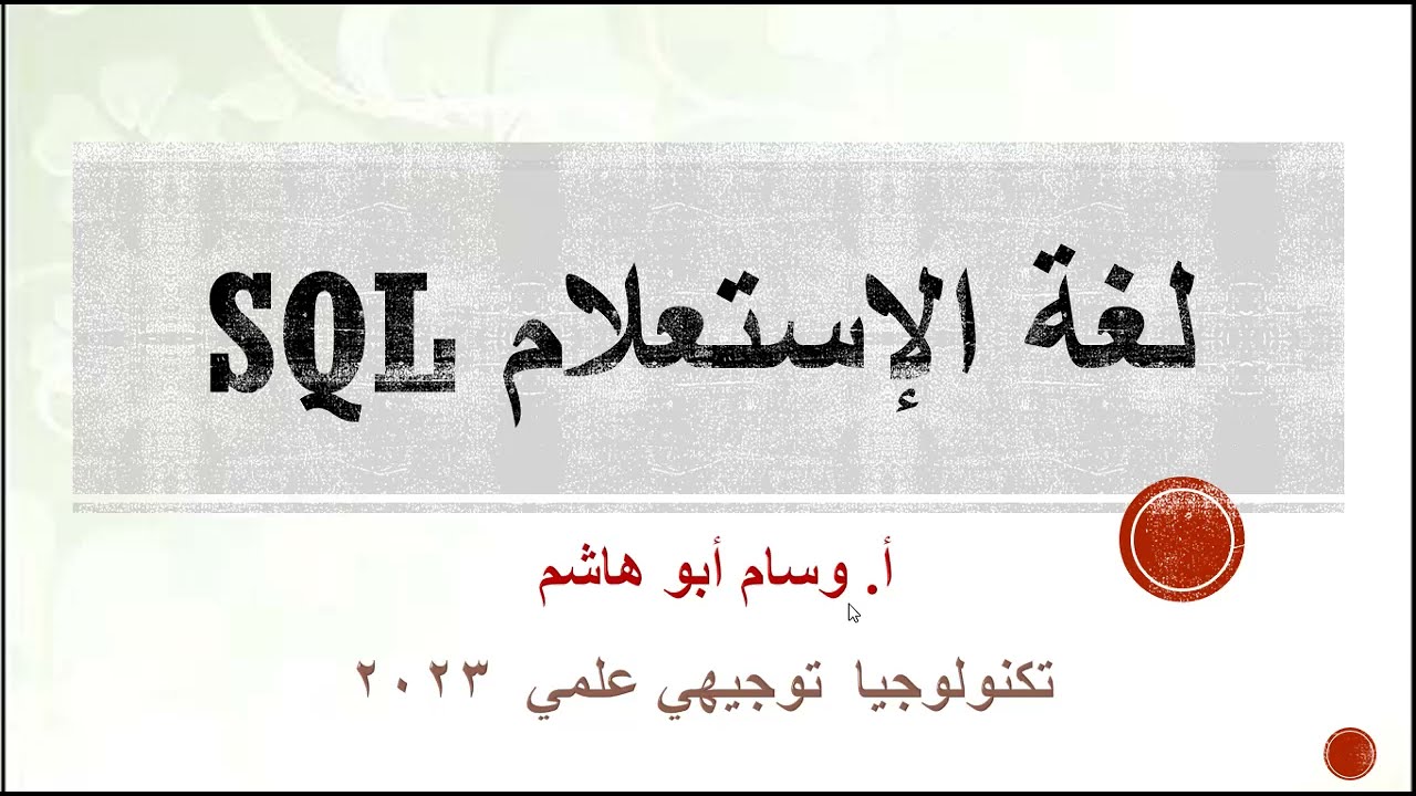 #1 قواعد البيانات SQL جملة الإستعلام SELECT