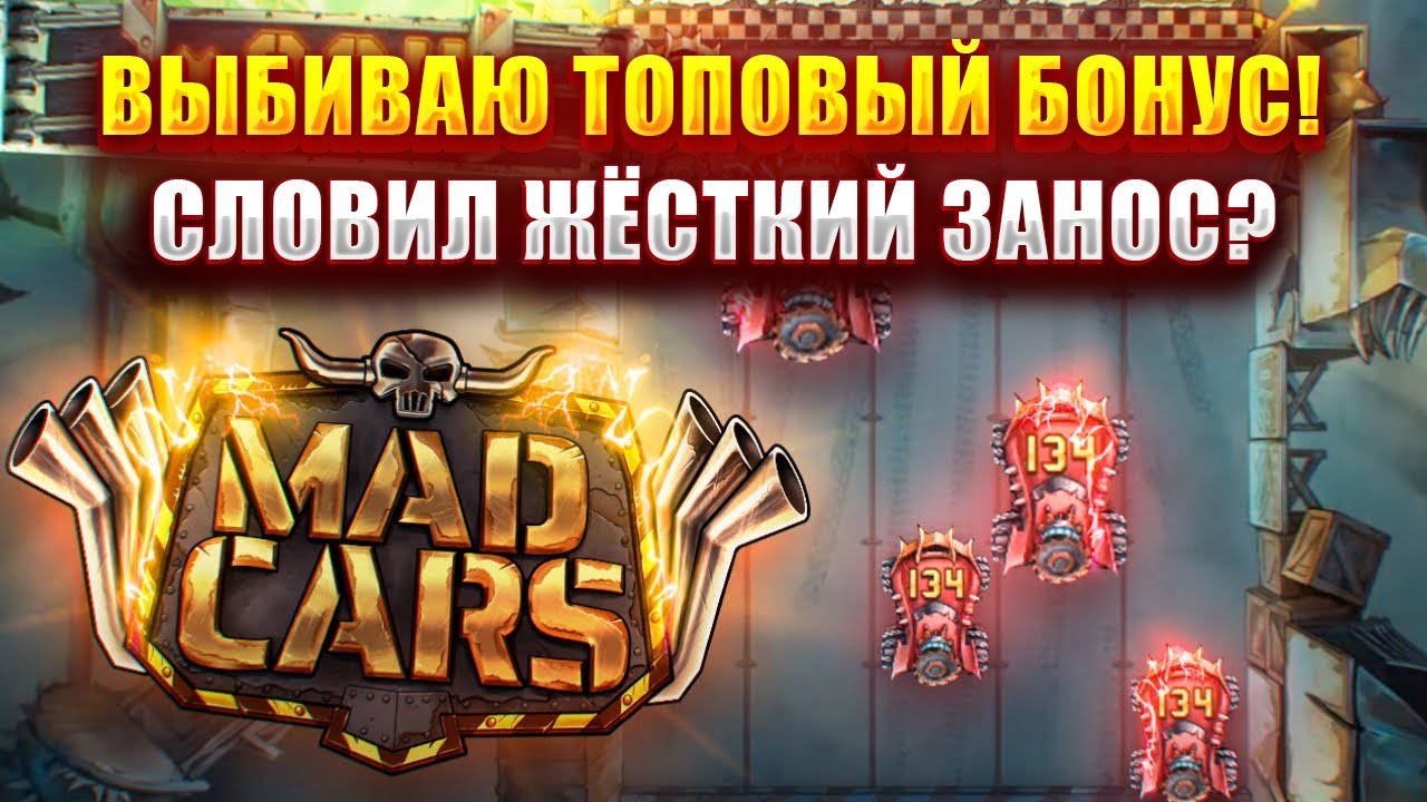 ВЫБИВАЮ ТОПОВЫЙ БОНУС В СЛОТЕ - MAD CARS! СЛОВИЛ ЖЁСТКИЙ ЗАНОС?