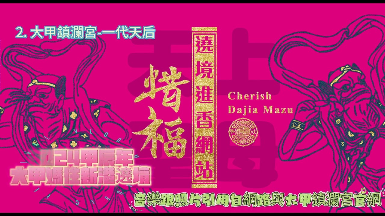 2024 甲辰年大甲媽祖往新港遶境(音樂) #大甲鎮瀾宮 #大甲媽祖 #新港奉天宮 #文化 #傳承