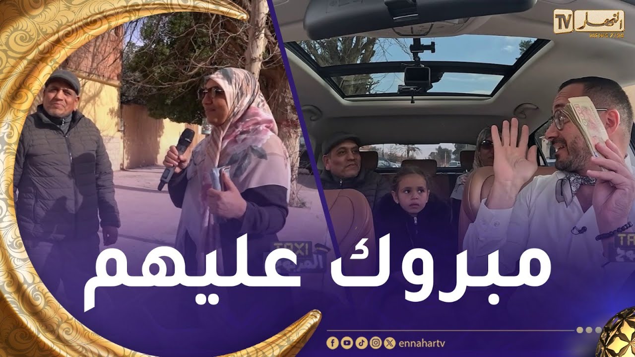 الطاكسي المربوح : العائلة تاع اليوم صعّبنالهم شوية الأسئلة..بصح قدرو يربحو 11000 دج