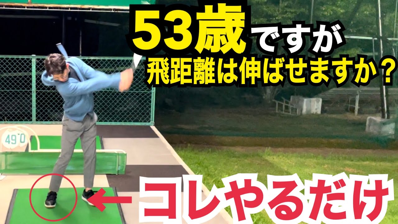 【50歳以上の方は必見】右足の動きを変えるだけで9番150y狙える【WGSL】【Toshiプロ】【シングルSATO】【前倒し】【右サイドの仕事】【右足ベタ足フェースターンドリル】