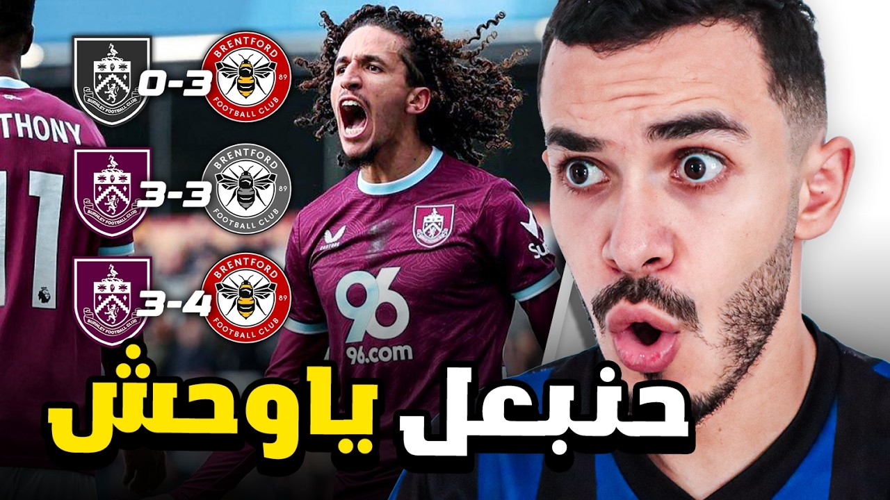 حنبعل المجبري يقلب جميع الموازين في مباراة مجنونة ضد برينتفورد 🔥