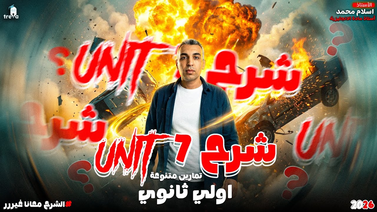  شرح للوحدة السابعة إنجليزي | أولى ثانوي منهج جديد 2026/شرح وتفصيل Unit 7 أولى ثانوي البكالوريا 2026