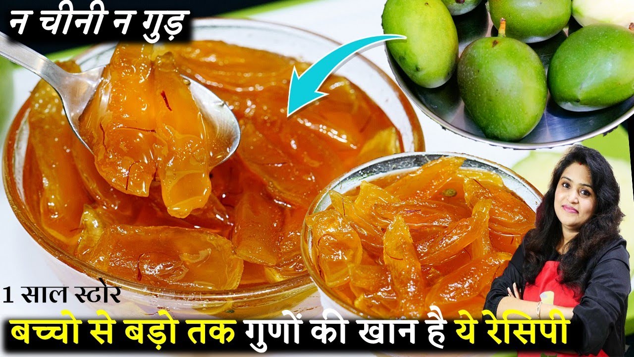 बस गर्मियों में इसे खालो-आँखों की रौशनी,दिमाग हड्डियां मजबूत बीमारी दूर बिना चीनी-गुड़ | Aam Murabba