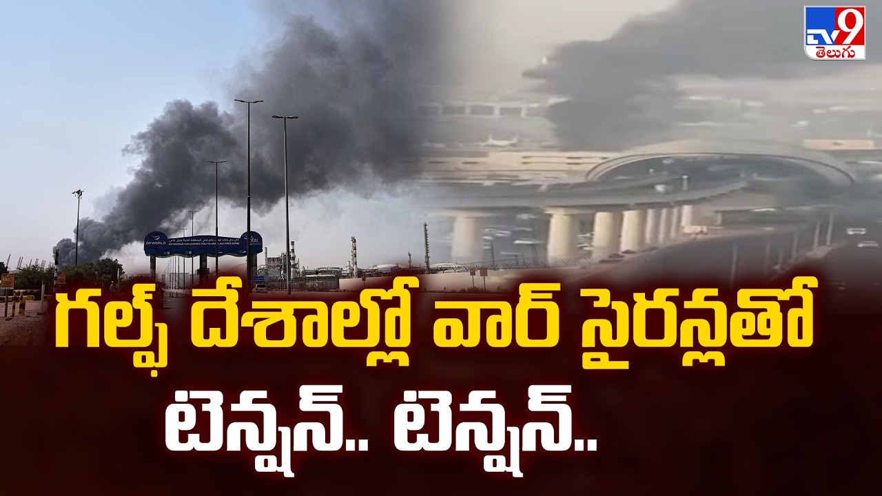 US-Israel Vs Iran War Updates : గల్ఫ్ దేశాల్లో వార్ సైరన్లతో టెన్షన్.. టెన్షన్.. - TV9
