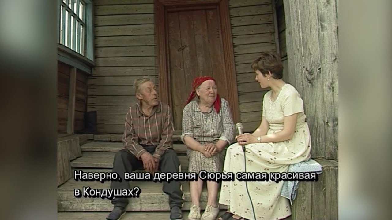 «Кондушские карелы»