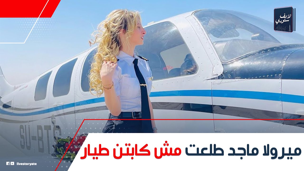 مركبتش طيارةوكانت بتشتغل على أجهزة محاكاة!ميرولا ماجد مش كابتن طيار:إزاي محتاجة15سنة عشان تبقى طيار؟