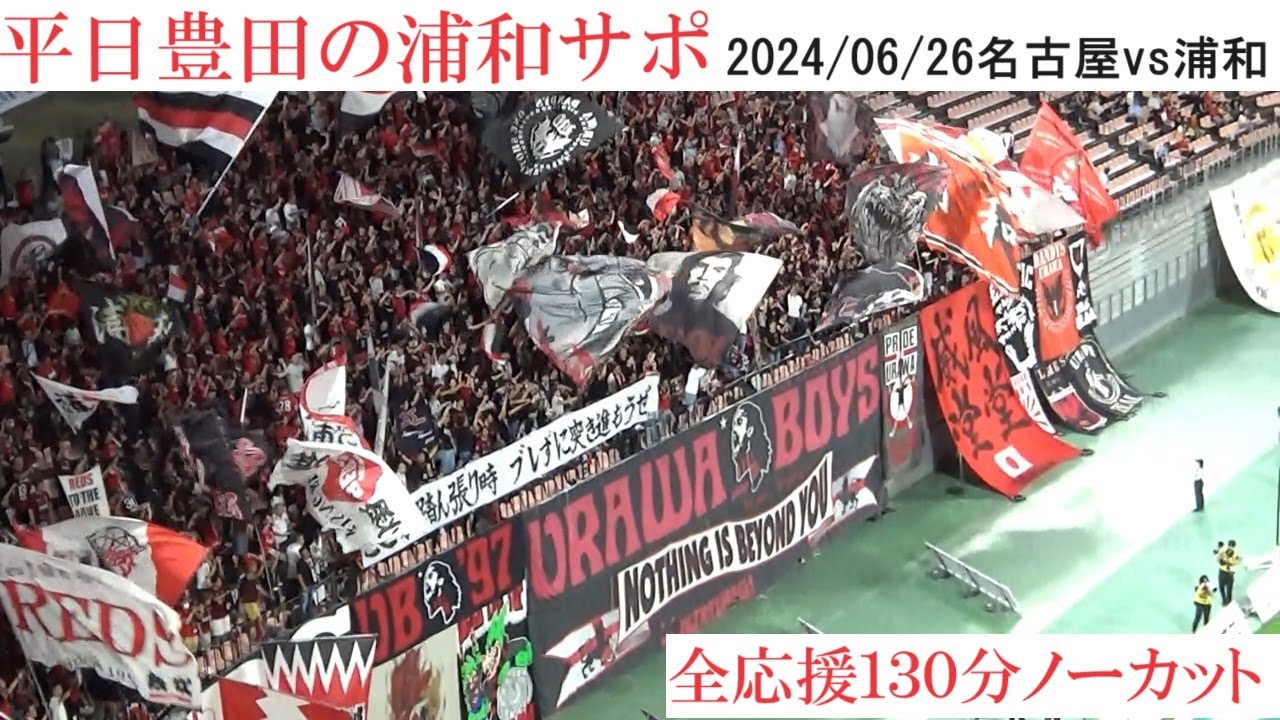 【ﾌﾙ130分】平日豊田の浦和サポ/20240626/名古屋グランパスvs浦和レッズ