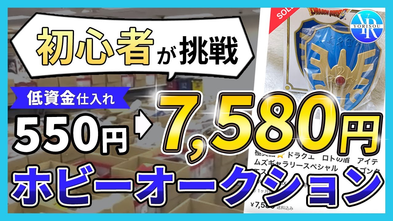 【550円⇨7,580円】初心者がホビーオークションに挑戦！【副業】【せどり】【メルカリ】