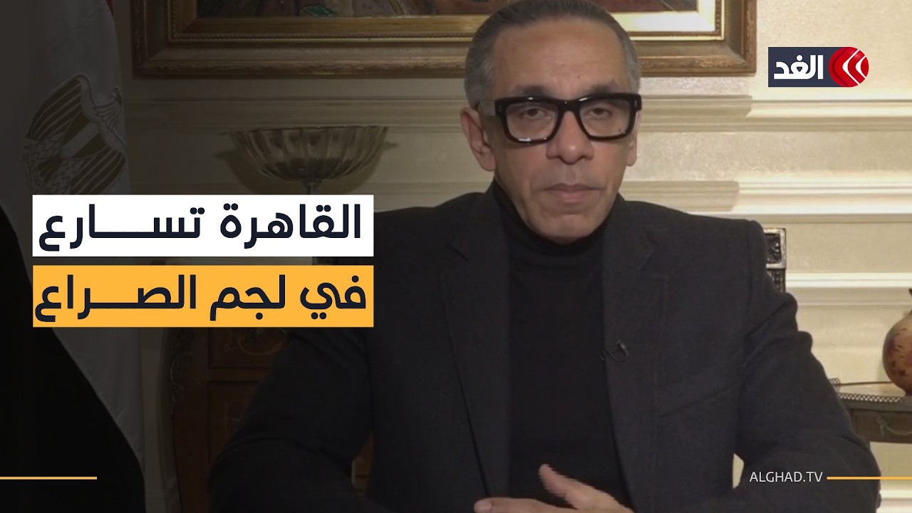 السفير المصري لدى لبنان لـ«الغد»: جهود مصر مستمرة لخفض التوتر في المنطقة ومنع تفاقم الأزمة اللبنانية