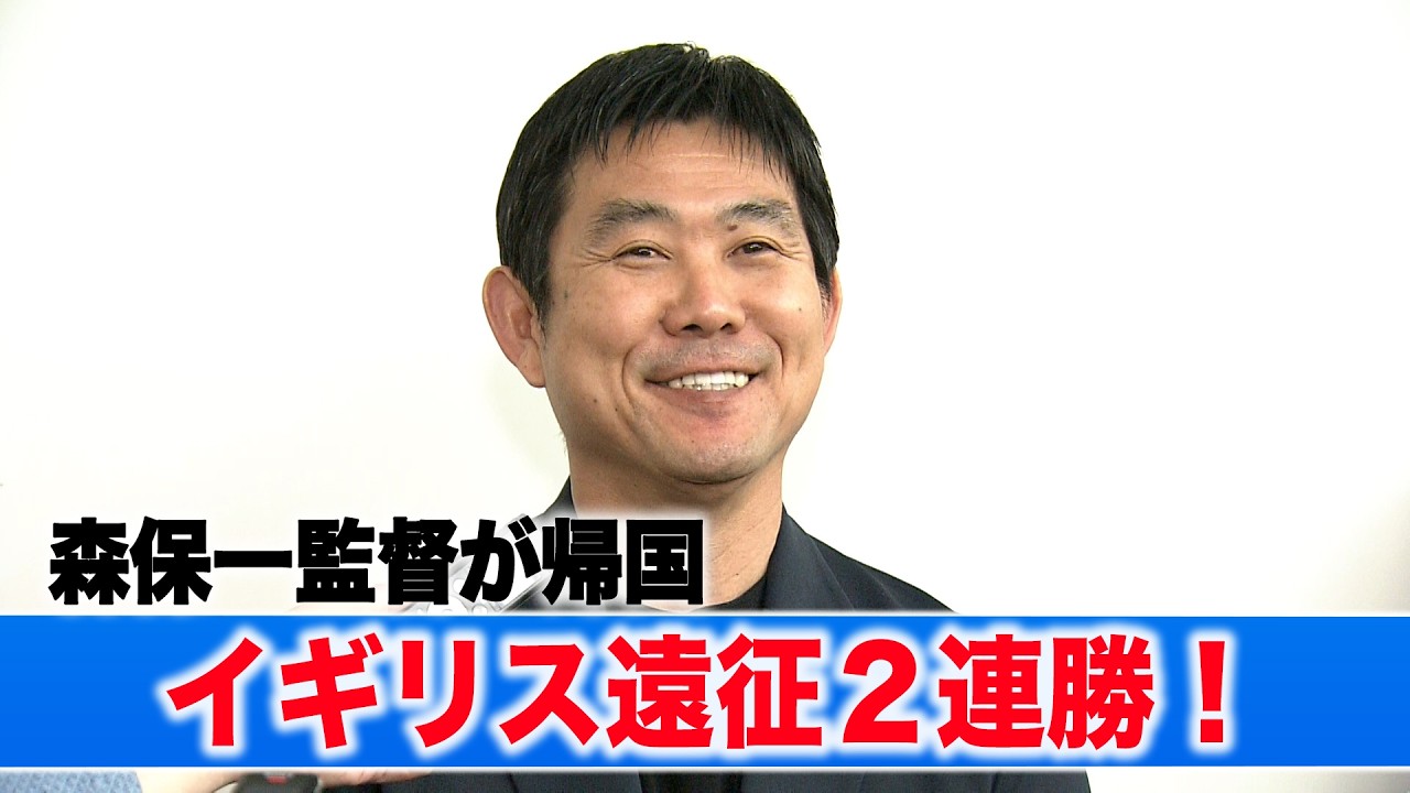 【イングランドに歴史的勝利】森保監督がイギリス遠征から帰国！冨安健洋選手・板倉滉選手の状況は？