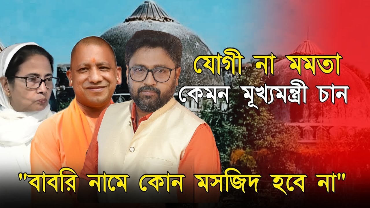 যোগী না মমতা, কেমন মূখ্যমন্ত্রী চান। 