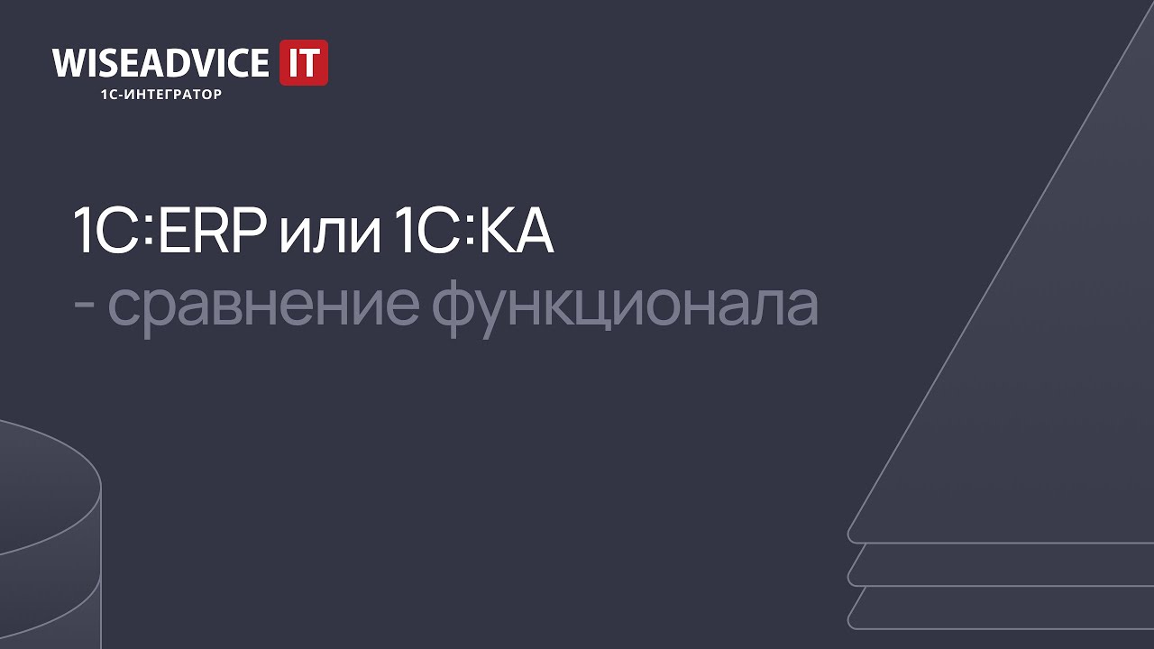 ERP или Комплексная автоматизация - сравнение функционала