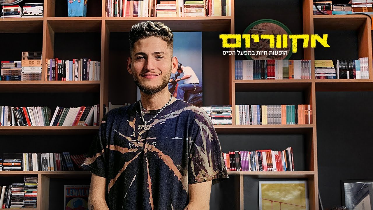 אקווריום - נורוז | הופעות במפעל הפיס