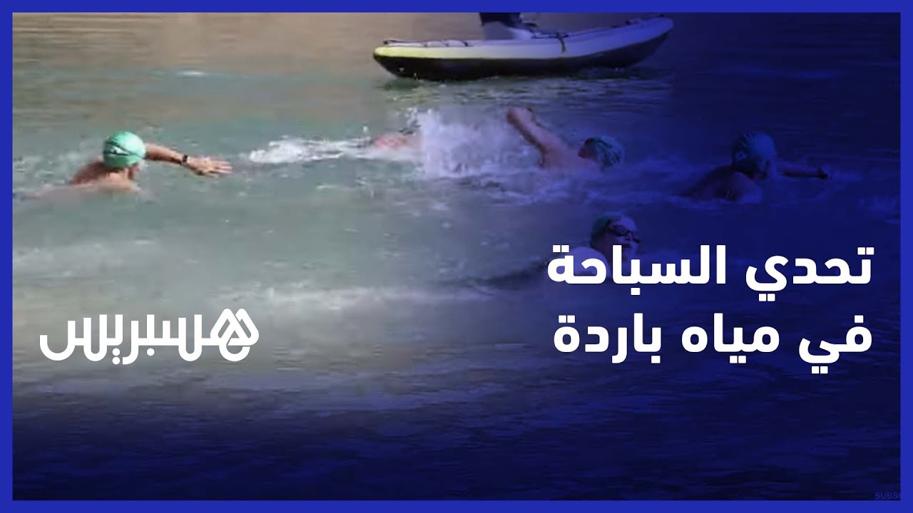 خنيفرة تحتضن النسخة الخامسة من مسابقة السباحة في المياه الباردة
