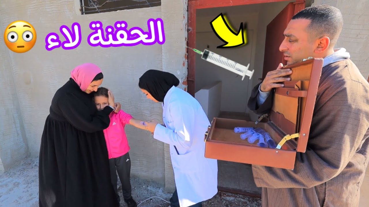 بنت صغيرة تأخذ التطعيم علي السطوح - شوف حصل ايه !!