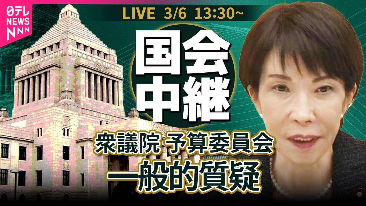 【国会中継】衆議院・予算委員会　令和8年度総予算  一般的質疑──政治ニュースライブ［2026年3月6日午後］（日テレNEWS LIVE）