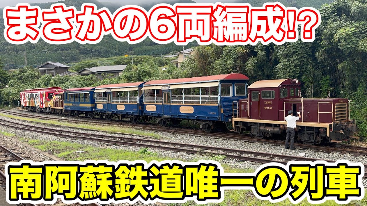 【まさかの6両編成⁉︎】南阿蘇鉄道唯一の特殊な列車に乗ってみた