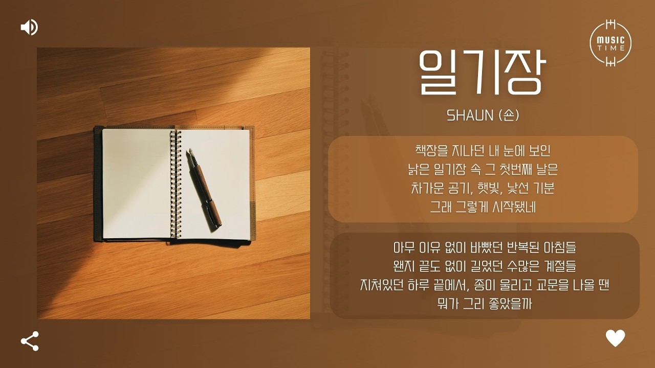 SHAUN (숀) - 일기장 (Diary) [가사]