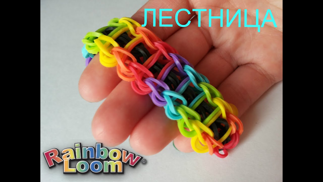ЛЕСТНИЦА Красивый Браслет Из Резинок на Станке