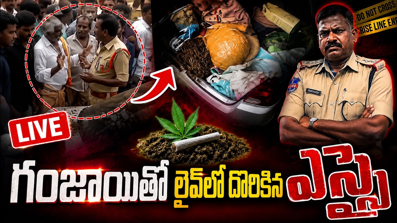 గంజాయితో లైవ్&zwnj;లో దొరికిన ఎస్సై | Qnews