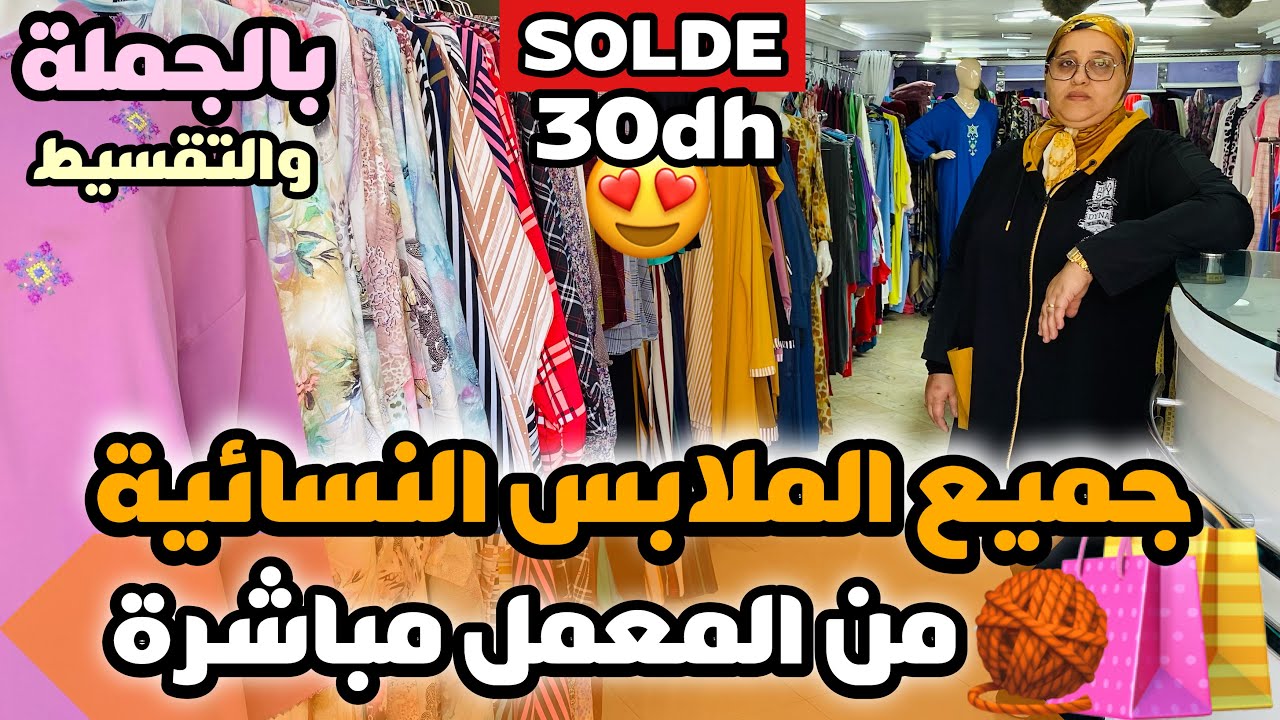 جديد الهوتة😍جميع الملابس النسائية من المعمل مباشرة و بأثمنة صادمة🔥