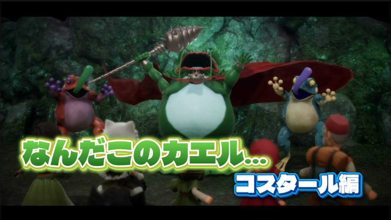 なんだこのカエル… コスタール編　ドラクエ7Reimagined