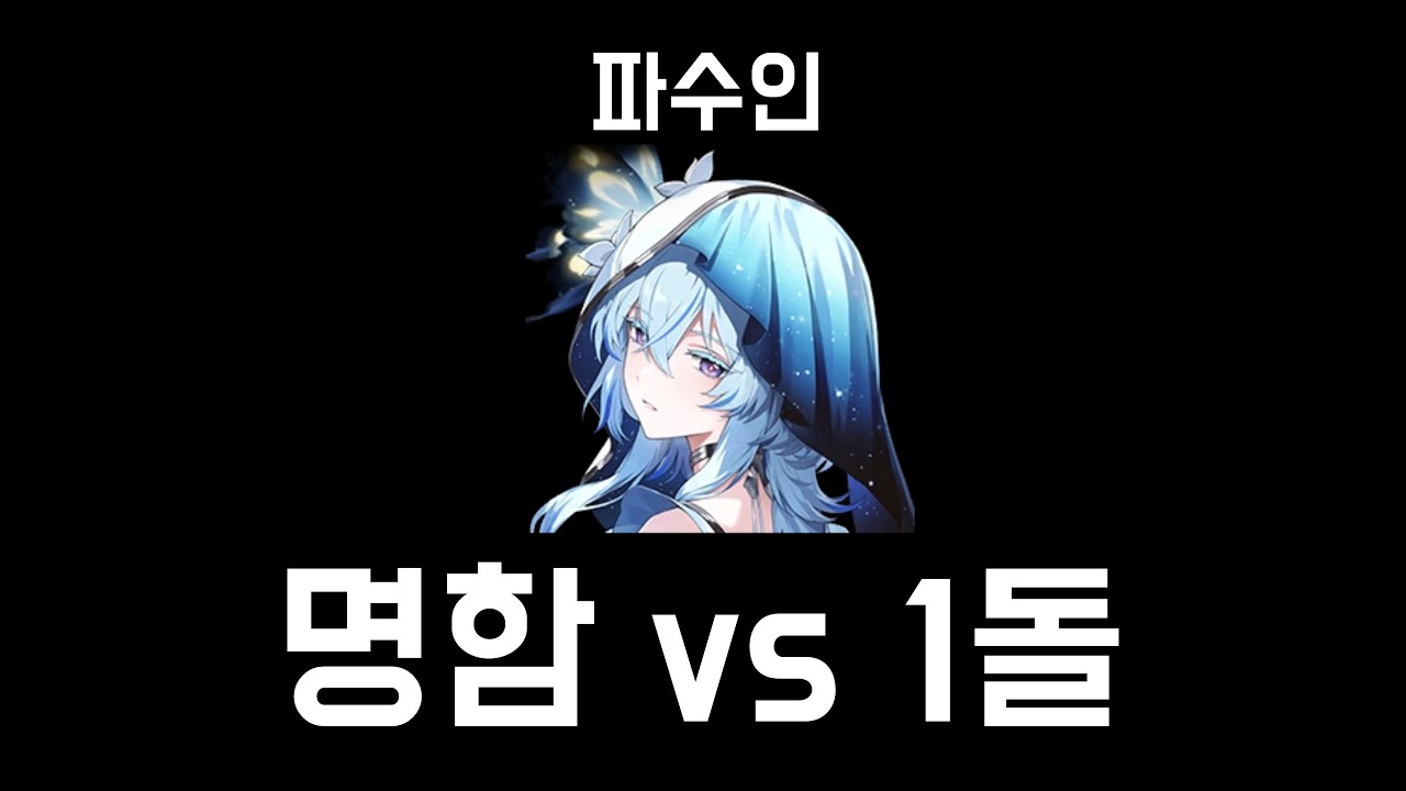 파수인 1돌 오너 시청 금지
