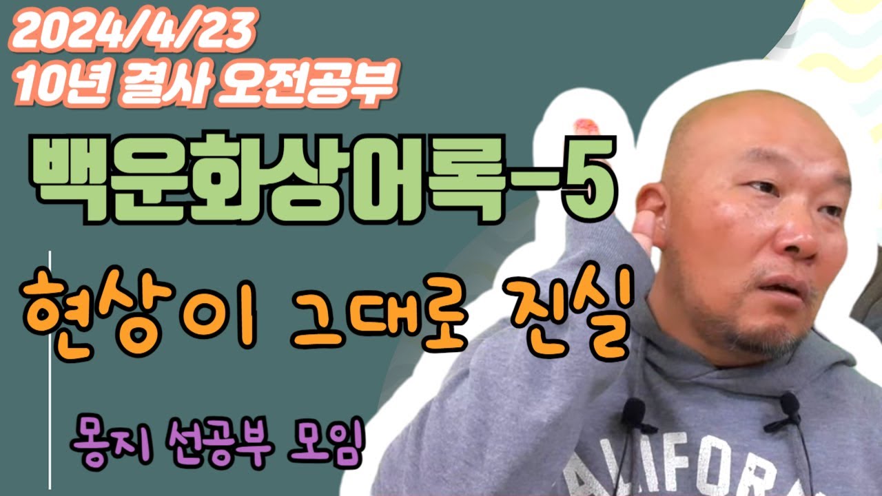 2024년 4월 23일 10년 결사 오전공부 : 백운화상어록-5