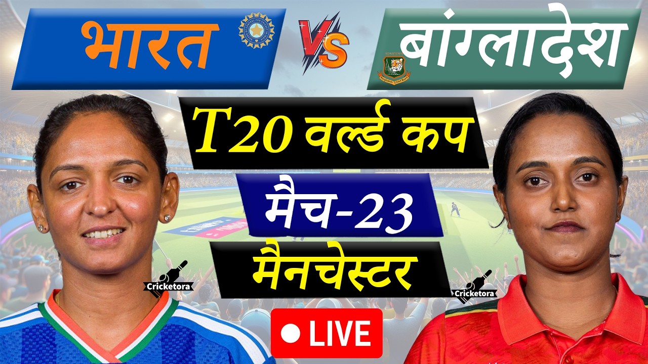 🔴LIVE CRICKET MATCH TODAY: India Women vs Bangladesh Women, 23rd T20, World Cup| IND-W vs BAN-W Live
