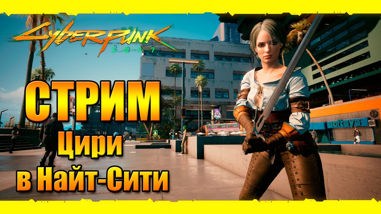 Cyberpunk 2077 Стрим. Цири в Найт-Сити