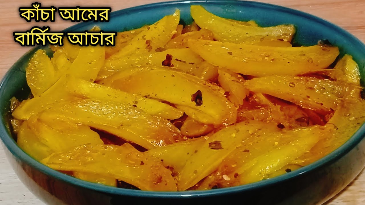 কাঁচা আমের বার্মিজ আচার এতটাই মজার চুলা থেকে নামানোর আগেই শেষ হয়ে যাবে 😋