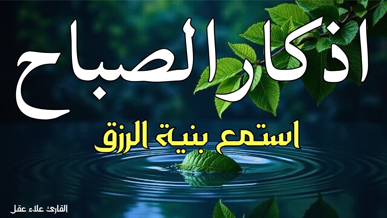 اذكار الصباح بصوت هادئ جدا مريح للقلب لجلب البركة ولحفظ وتحصين المنزل علاء عقل