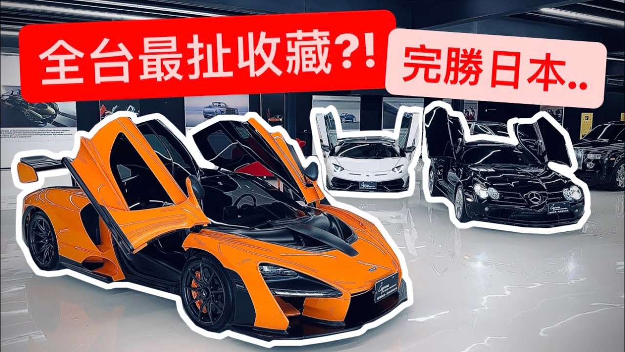 揭秘全台最扯超跑收藏?! 堪比日本規模 超扯...