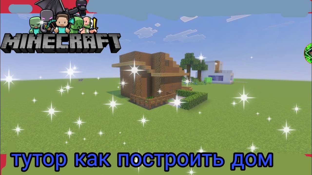 Туториал как построить дом в Майнкрафт 