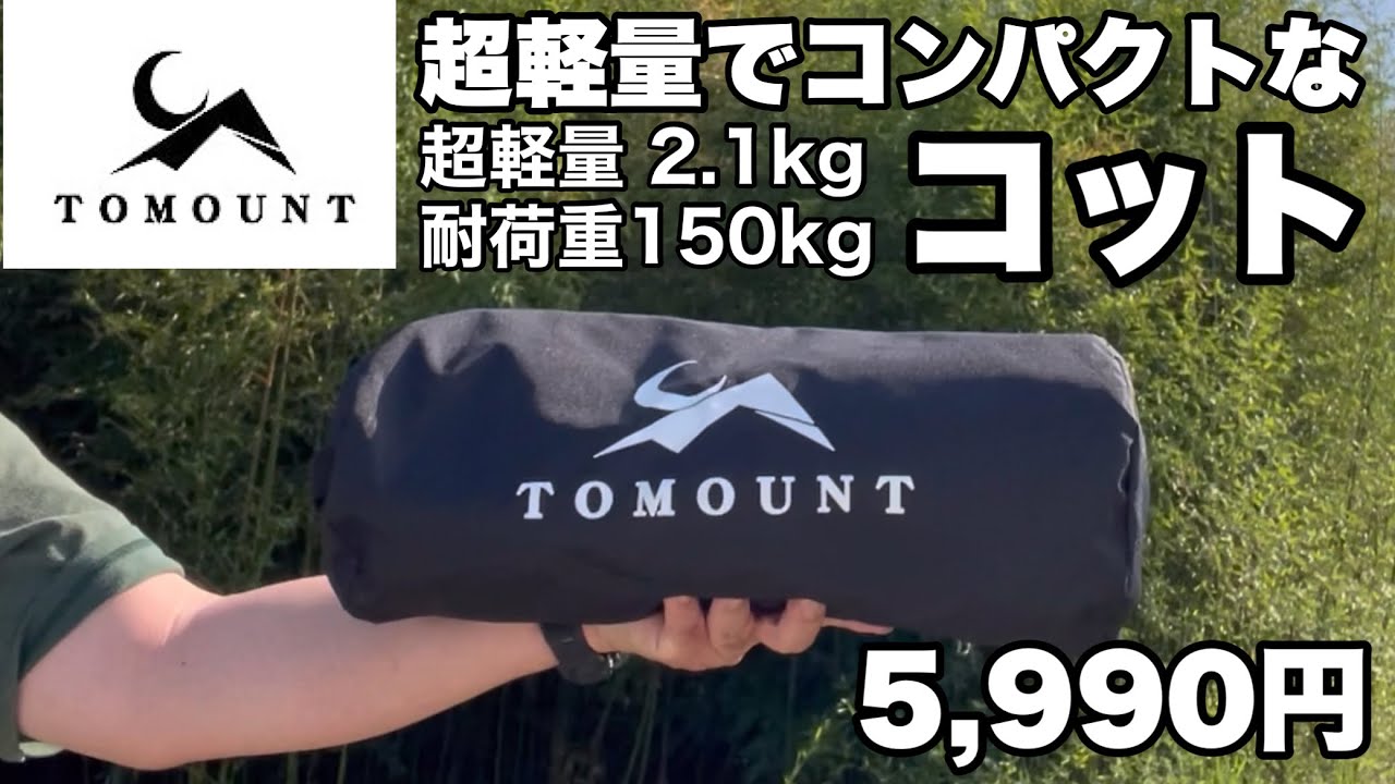 【TOMOUNT】超軽量コンパクトで耐荷重150kgのお値打ち価格のコット