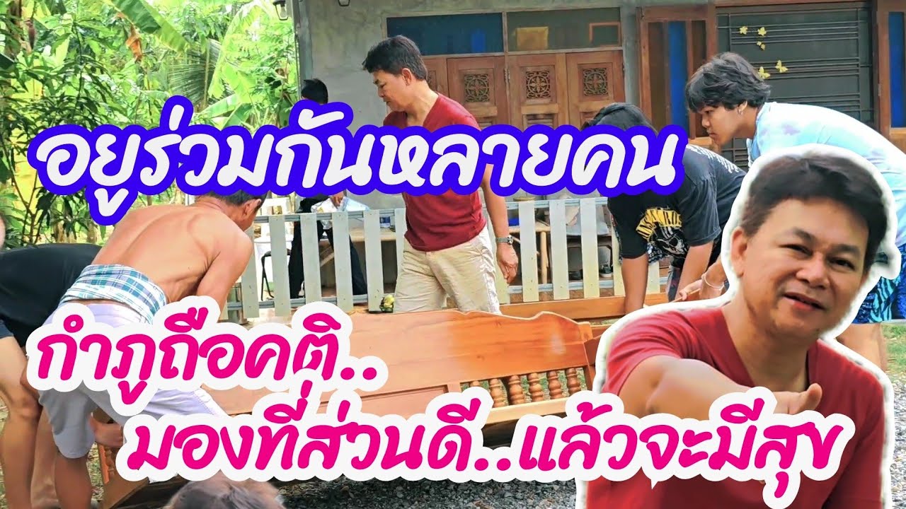 อยู่ร่วมกันหลายคน กำภูถือคติมองที่จุดดีของเขา แล้วจะมีความสุข #บ้านสวนกำภูEp1041