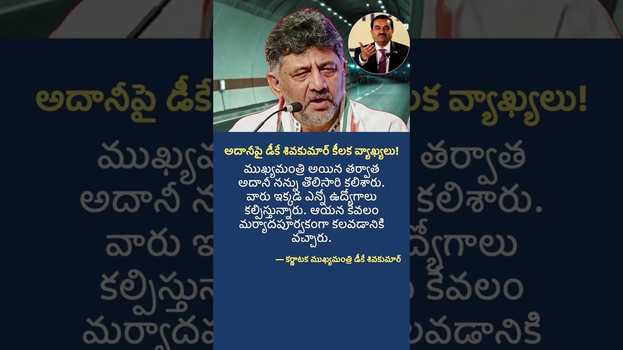 DK Shivakumar&rsquo;s Big Statement on Adani!
