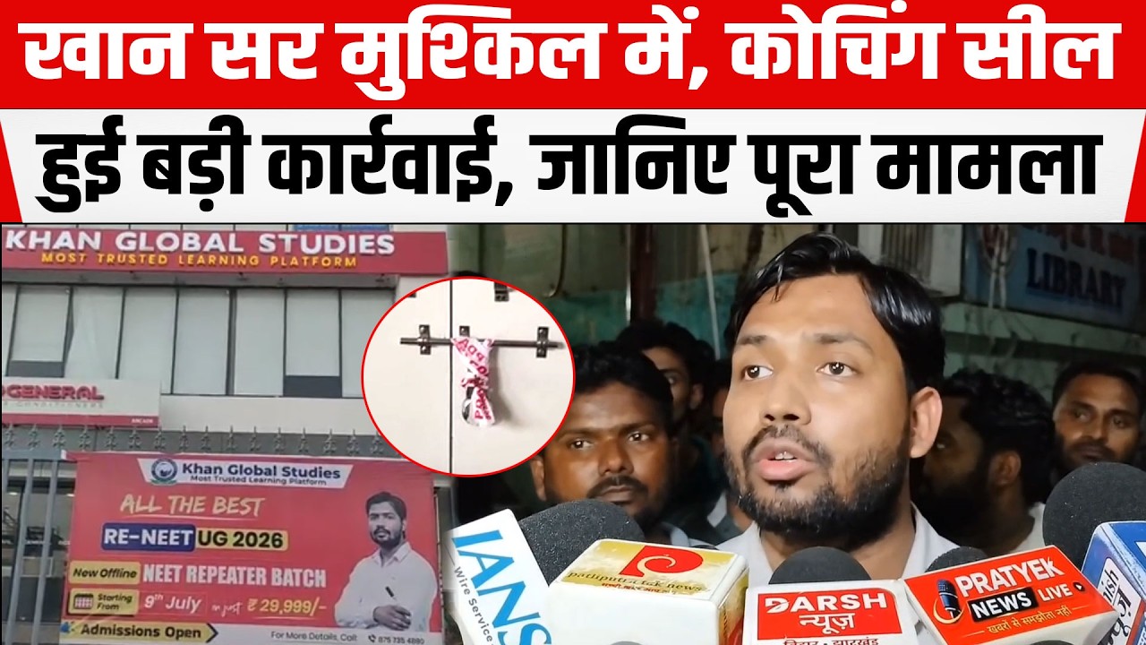 Khan Sir का कोचिंग सेंटर Khan Global Studies सील, Bihar में छापेमारी, UP में बड़ी कार्रवाई